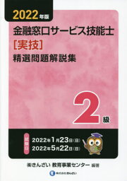 金融窓口サービス技能士〈実技〉精選問題解説集2級 2022年版[本/雑誌] / きんざい教育事業センター/編著