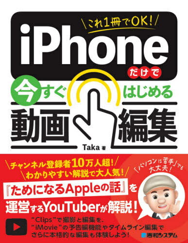 これ1冊でOK!iPhoneだけで今すぐはじめる動画編集[本/雑誌] / Taka/著