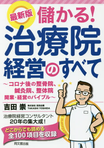 儲かる!治療院経営のすべて コロナ後の整骨院、鍼灸院、整体院開業・経営のバイブル[本/雑誌] (DO) / 吉田崇/著のサムネイル