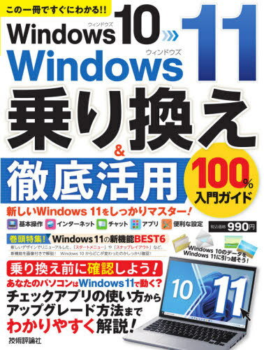 Windows 10→Windows 11乗り換え&徹底活用100%入門ガイド この一冊ですぐにわかる!![本/雑誌] / リンクアップ/著