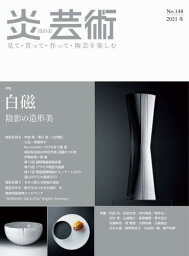 炎芸術 見て・買って・作って・陶芸を楽しむ No.148(2021冬)[本/雑誌] / 阿部出版