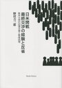 日米開戦 最終交渉の経験と反省 本/雑誌 / 野村吉三郎/著