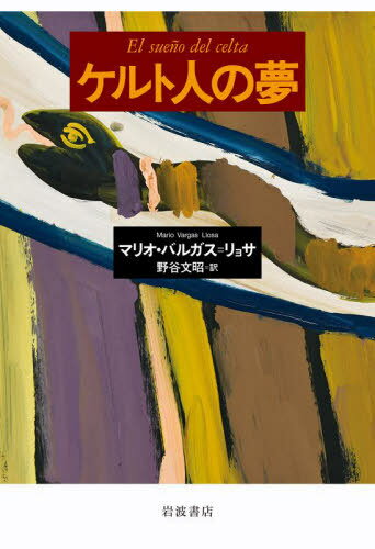 ケルト人の夢 本/雑誌 / マリオ バルガス リョサ/〔著〕 野谷文昭/訳