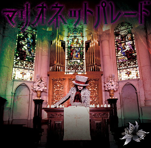 マリオネットパレード[CD] [CD+DVD] / ゼラ