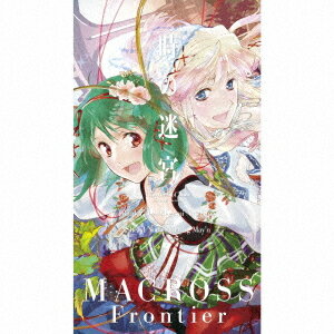 『劇場短編マクロスF ～時の迷宮～』主題歌: 時の迷宮[CD] 迷宮保存盤 [Blu-ray付初回限定盤] / ランカ・リー=中島愛/シェリル・ノーム starring May’n