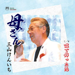 母さん/嘘で飾った恋[CD] / 三山けんいち