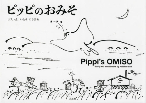 ピッピのおみそ[本/雑誌] / いとうのりひろ/ぶん・え