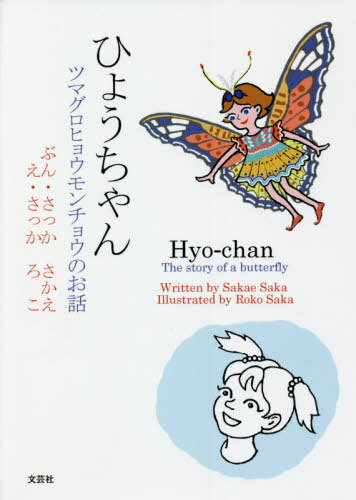 ひょうちゃんツマグロヒョウモンチョウのお話[本/雑誌] / さっかさかえ/ぶん さっかろこ/え