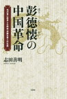 彭徳懐の中国革命[本/雑誌] / 志田善明/著