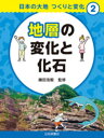 日本の大地つくりと変化 2[本/雑誌] / 鎌田浩毅/監修