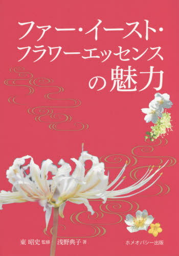ファー・イースト・フラワーエッセンスの魅[本/雑誌] / 浅野典子/著 東昭史/監修