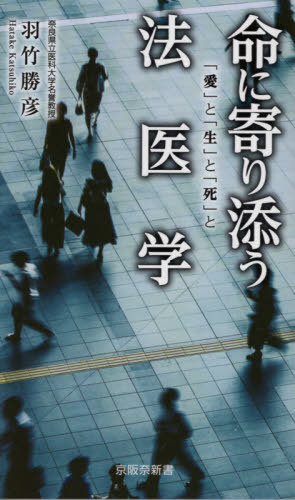 命に寄り添う法医学 (京阪奈新書) / 羽竹勝彦/著