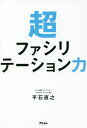 超ファシリテーション力 本/雑誌 / 平石直之/著