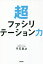 超ファシリテーション力[本/雑誌] / 平石直之/著