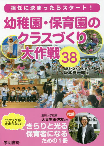 幼稚園・保育園のクラスづくり大作戦38 担任に決まったらスタート![本/雑誌] / 坂本喜一郎/著 RISSHOKID’Sきらり/監修