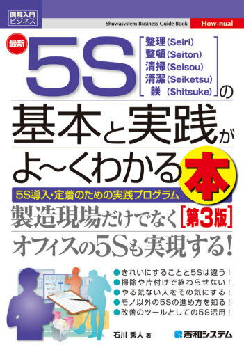 最新5Sの基本と実践がよ～くわかる本 整理〈Seiri〉整頓〈Seiton〉清掃〈Seisou〉清潔〈Seiketsu〉躾〈Shitsuke〉 5S導入・定着のための実践プログラム (図解入門ビジネス) / 石川秀人/著