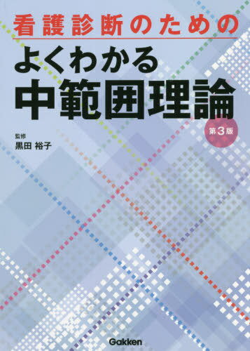 看護診断のためのよくわかる中範囲理論[本/雑誌] / 黒田裕子/監修