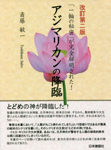 アジマリカンの降臨 改訂第2版[本/雑誌] (「一輪の秘密」が完全解明された!) / 斎藤敏一/著のサムネイル