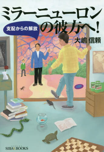 ミラーニューロンの彼方へ![本/雑誌] / 大嶋信頼/著