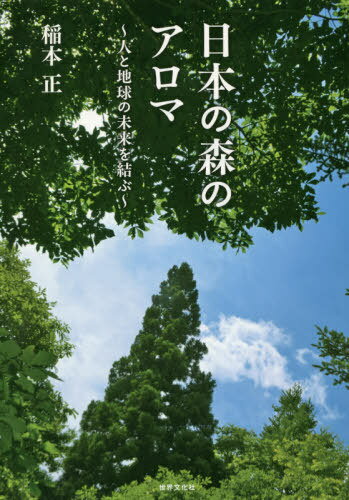 日本の森のアロマ 人と地球の未来を結ぶ[本/雑誌] / 稲本正/著