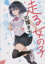 ご注文前に必ずご確認ください＜商品説明＞走る女の子の躍動感を表現!胸の揺れ、なびくスカート、重心の移動など、おさえておきたいポイントを多数紹介。人体の構造もきっちり解説。＜収録内容＞第1章 走る女の子のメカニズム(歩くメカニズム走るメカニズム ほか)第2章 コスチューム別走る女の子(制服で走る女の子(セーラー服)制服で走る女の子(ブレザー) ほか)第3章 シチュエーション別走る女の子(手を引いて走るパンを咥えて走る ほか)第4章 走る女の子のエトセトラ(走る女の子の髪の毛走る女の子の表情 ほか)＜商品詳細＞商品番号：NEOBK-2674060Ichijinsha / Hashiru Onnanoko No Egaki Kataメディア：本/雑誌重量：690g発売日：2021/10JAN：9784758017350走る女の子の描き方[本/雑誌] / 一迅社2021/10発売