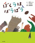 ぼくラはばラばラ[本/雑誌] / 岡林ちひろ/さく 村田善子/え 廣瀬俊朗/監修