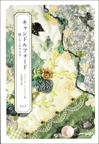 キャンドルフォード 続・ラークライズ[本/雑誌] / フローラ・トンプソン/著 石田英子/訳