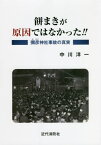 餅まきが原因ではなかった!! 彌彦神社事故の真実[本/雑誌] / 中川洋一/著