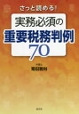 ご注文前に必ずご確認ください＜商品説明＞税理士が絶対に知っておきたい重要税務判例のポイントを素早く理解!請求内容や主張立証等が細かく煩雑となりやすく、理解するのに時間がかかりがちな税務争訟が、要点を絞った解説でスピーディーに把握できる税理士必携の一冊!税理士実務に役立つ精選70判例!＜収録内容＞第1章 税務訴訟の基礎知識(税務訴訟の流れ税務判例の読み方)第2章 重要税務判例(国税通則法所得税法法人税法源泉所得税国際課税 ほか)＜商品詳細＞商品番号：NEOBK-2674226Kikuta Masahiro / Cho / Satto Yomeru! Jitsumu Hissu No Juyo Zeimu Hanrei 70メディア：本/雑誌重量：509g発売日：2021/11JAN：9784433732714さっと読める!実務必須の重要税務判例70[本/雑誌] / 菊田雅裕/著2021/11発売