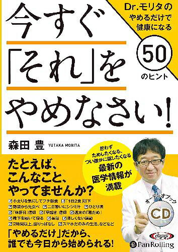 楽天ネオウィング 楽天市場店[オーディオブックCD] 今すぐ「それ」をやめなさい!Dr.モリタのやめるだけで健康になる50のヒント[本/雑誌] （CD） / 坪田聡