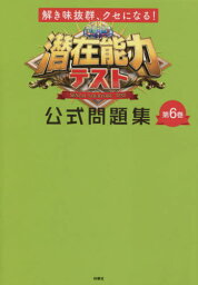 潜在能力テスト公式問題集 第6巻[本/雑誌] / 扶桑社