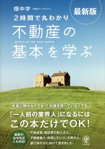 2時間で丸わかり不動産の基本を学ぶ[本/雑誌] / 畑中学/