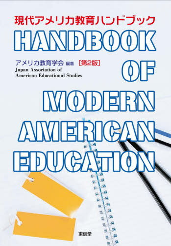 現代アメリカ教育ハンドブック 第2版[本/雑誌] / アメリカ教育学会/編著