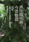 芦生原生林今昔物語 京都大学芦生演習林から研究林へ[本/雑誌] / 渡辺弘之/著