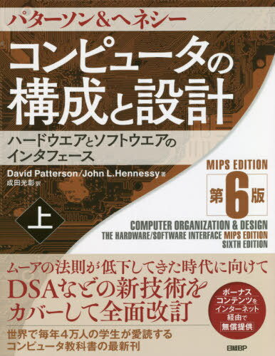 コンピュータの構成と設計 ハードウエアとソフトウエアのインタフェース 上 / 原タイトル:COMPUTER ORGANIZATION AND DESIGN MIPS edition 原著第6版の翻訳 本/雑誌 / パターソン/著 ヘネシー/著 成田光彰/訳