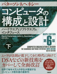 コンピュータの構成と設計 ハードウエアとソフトウエアのインタフェース 下 / 原タイトル:COMPUTER ORGANIZATION AND DESIGN MIPS edition 原著第6版の翻訳[本/雑誌] / パターソン/著 ヘネシー/著 成田光彰/訳