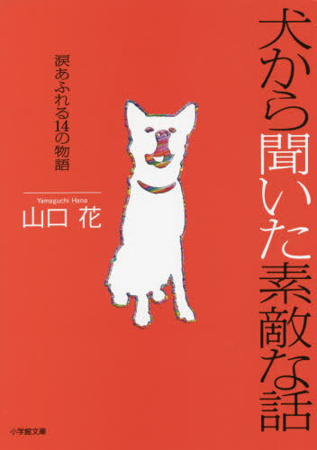 犬から聞いた素敵な話 涙あふれる14の物語[本/雑誌] (小学館文庫) / 山口花/著