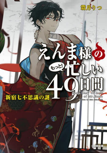 えんま様のもっと!忙しい49日間 〔3〕 (小学館文庫 Cし1-6 キャラブン!) / 霜月りつ/著