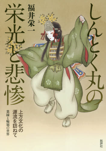 しんとく丸の栄光と悲惨[本/雑誌] / 福井栄一/著
