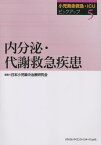 内分泌・代謝救急疾患[本/雑誌] (小児救命救急・ICUピックアップ) / 日本小児集中治療研究会/編集