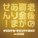 ご注文前に必ずご確認ください＜商品説明＞垣谷美雨の同名ベストセラー小説を映画化。老後の資金問題に奮闘する主人公・後藤篤子を天海祐希が演じる。映画『老後の資金がありません!』のオリジナル・サウンドトラック。 音楽は、連続テレビ小説『マッサン』や映画『こんな夜更けにバナナかよ 愛しき実話』など多くのヒット作を手掛ける富貴晴美が担当! ※主題歌は収録されません＜アーティスト／キャスト＞富貴晴美(演奏者)＜商品詳細＞商品番号：UZCL-2191Original Soundtrack (Music by Harumi Fuki) / ”I Don’t Have Any Money Left in My Retirement (Movie)” Original Soundtrackメディア：CD発売日：2021/10/27JAN：4571217144192映画『老後の資金がありません!』オリジナル・サウンドトラック[CD] / サントラ (音楽: 富貴晴美)2021/10/27発売