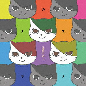 3匹のネコ[CD] / カノエラナ