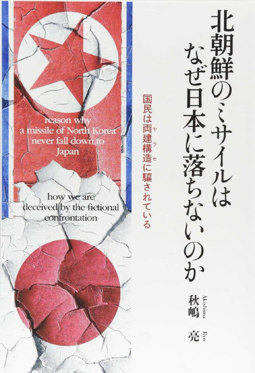 北朝鮮のミサイルはなぜ日本に落ちないのか[本/雑誌] / 秋嶋亮/著のサムネイル