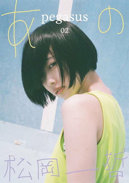 pegasus02 あの x 松岡一哲[本/雑誌] / あの/著 松岡一哲/写真