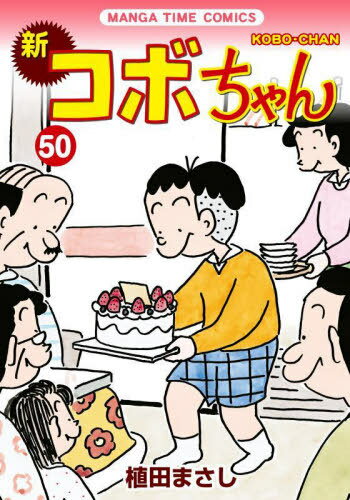 新コボちゃん[本/雑誌] 50 (まんがタイムコミックス) (コミックス) / 植田まさし/著