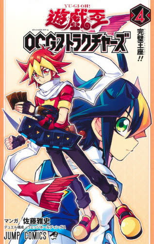 遊☆戯☆王 OCG ストラクチャーズ[本/雑誌] 4 (ジャンプコミックス) (コミックス) / 佐藤雅史/マンガ ウ..