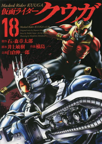 仮面ライダークウガ[本/雑誌] 18 (ヒーローズコミックス) (コミックス) / 石ノ森章太郎/原作 井上敏樹/脚本 横島一/作画