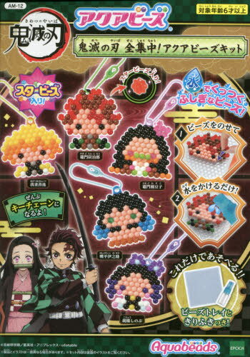 アクアビーズ 鬼滅の刃 全集中! アクアビーズキット[本/雑誌] (MVP商品) / エポック社