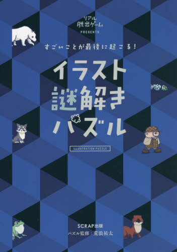 楽天ネオウィング 楽天市場店すごいことが最後に起こる!イラスト謎解きパズル リアル脱出ゲームPRESENTS[本/雑誌] / SCRAP/著 荒浪祐太/パズル監修