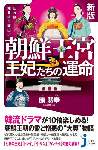 知れば知るほど面白い朝鮮王宮王妃たちの運命[本/雑誌] (じっぴコンパクト新書) / 康熙奉/著